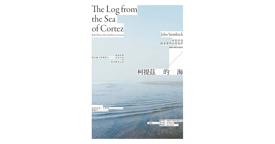 柯提茲的海（諾貝爾文學獎得主史坦貝克唯一自然寫作經典中譯版首度在台上市） (電子書) | 拾書所