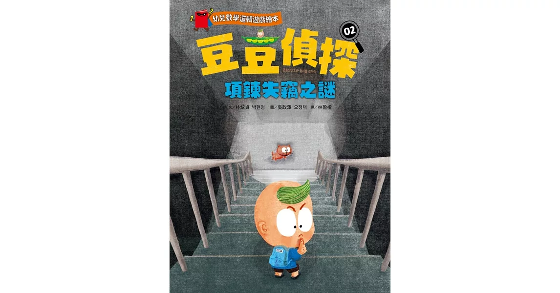 【幼兒數學邏輯遊戲繪本】豆豆偵探02：項鍊失竊之謎 (電子書) | 拾書所