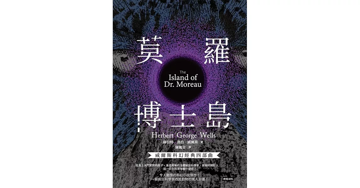 莫羅博士島【威爾斯科幻經典四部曲❹】 (電子書) | 拾書所