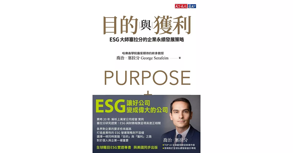 目的與獲利：ESG大師塞拉分的企業永續發展策略 (電子書) | 拾書所