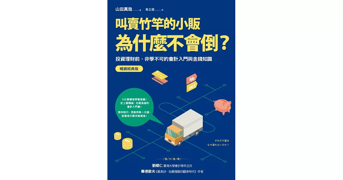 叫賣竹竿的小販為什麼不會倒？：投資理財前，非學不可的會計入門與金錢知識【暢銷經典版】 (電子書) | 拾書所