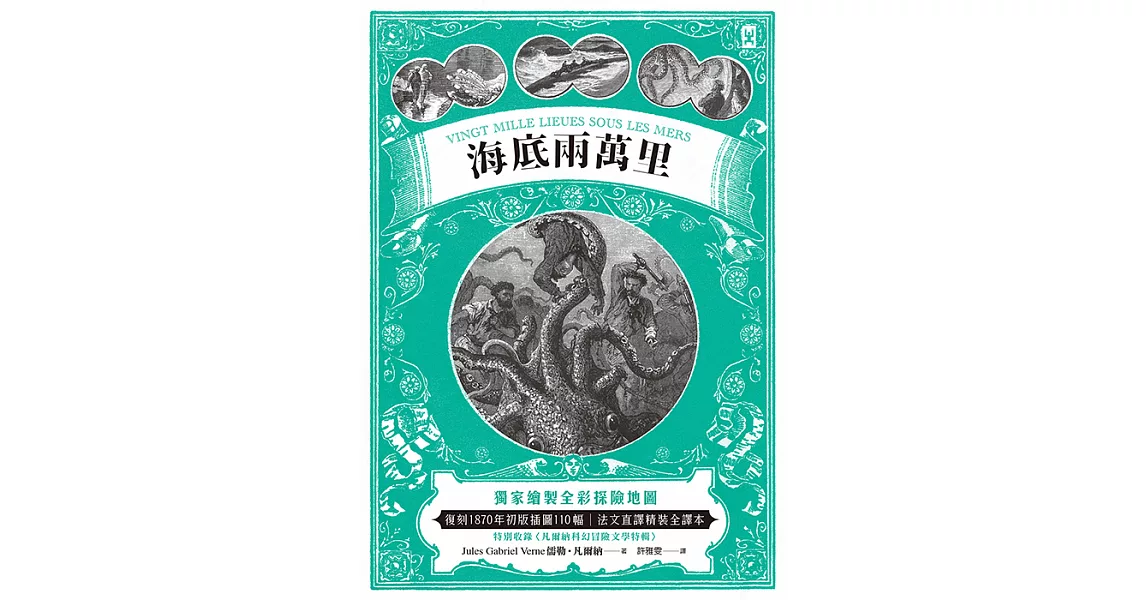 海底兩萬里：獨家繪製全彩探險地圖│復刻1870年初版插圖110幅│法文直譯精裝全譯本(二版) (電子書) | 拾書所