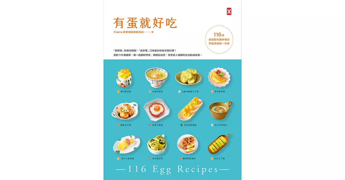 有蛋就好吃【116道百變蛋料理神筆記】(學做菜的第一本書) (電子書) | 拾書所