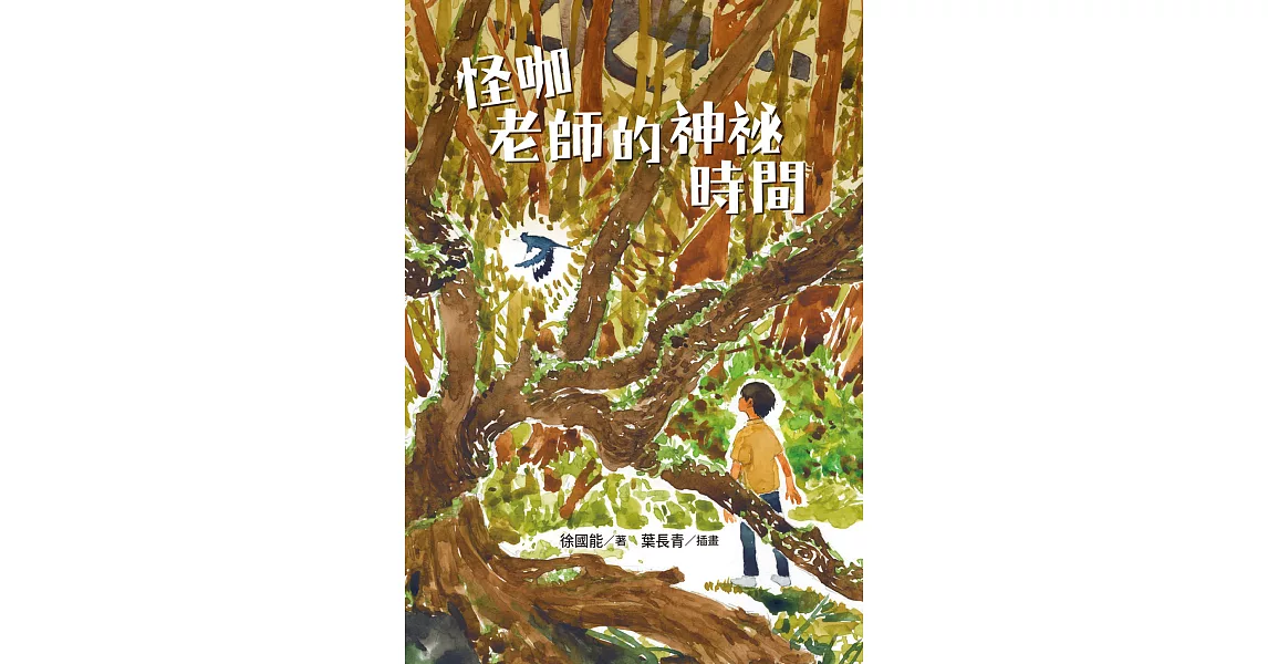 怪咖老師的神祕時間【電子書加值版】 (電子書) | 拾書所