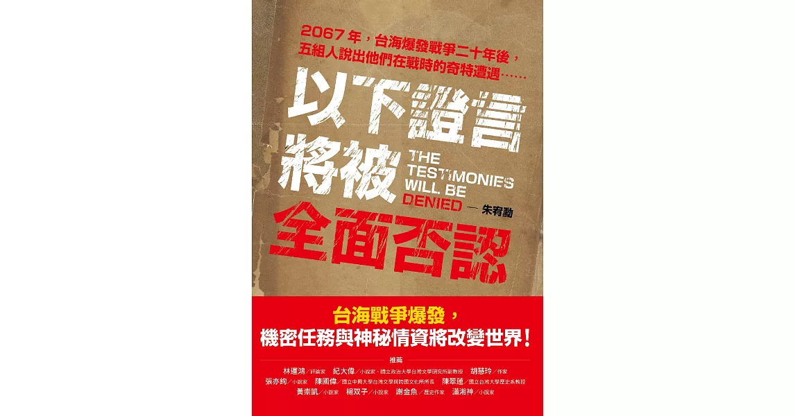 以下證言將被全面否認【2067年，台海爆發戰爭二十年後，五組人說出他們在戰時的奇特遭遇⋯⋯】 (電子書) | 拾書所