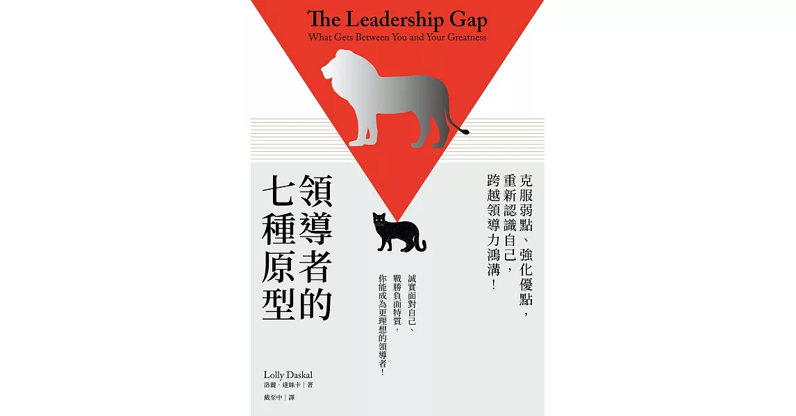 領導者的七種原型：克服弱點、強化優點，重新認識自己，跨越領導力鴻溝！ (電子書) | 拾書所