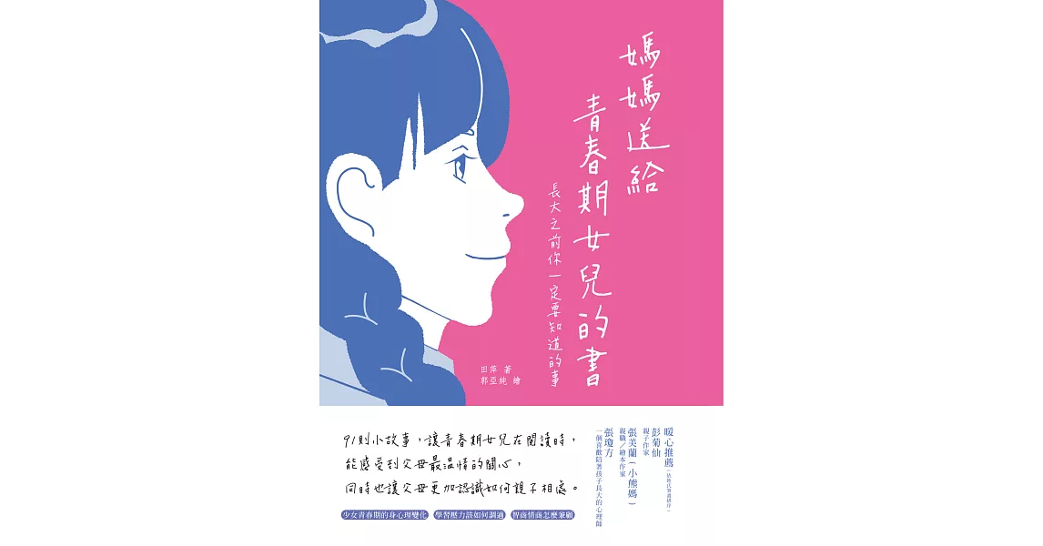 媽媽送給青春期女兒的書：長大之前你一定要知道的事 (電子書) | 拾書所