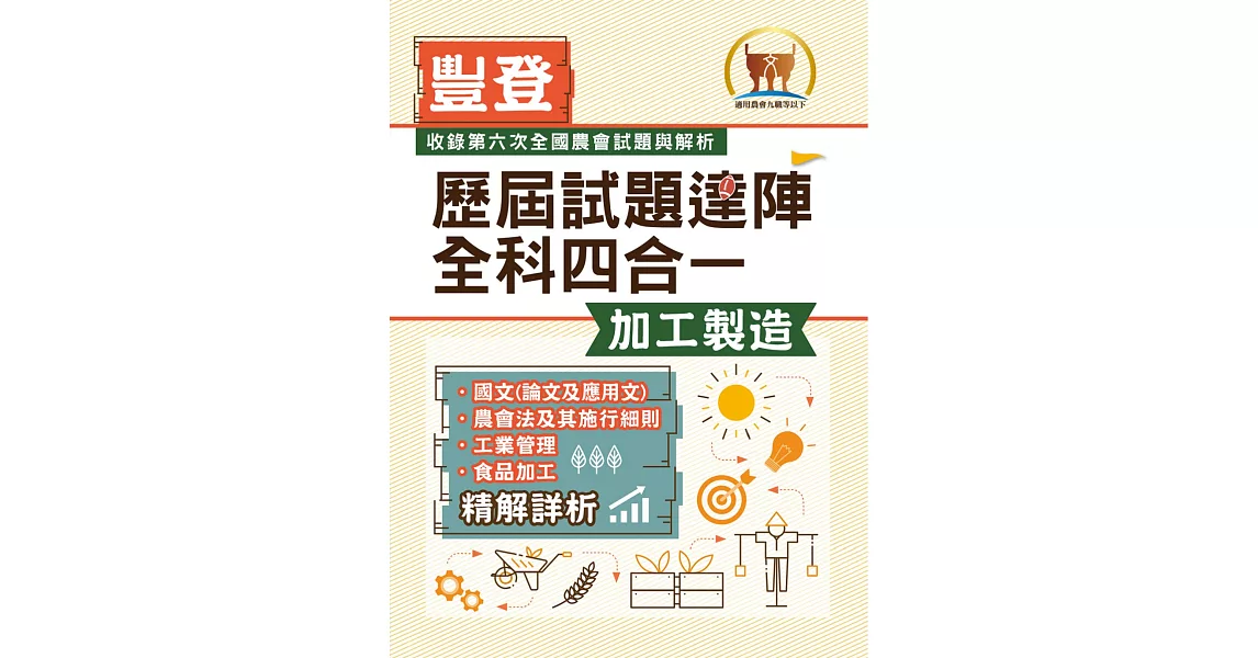 2022年農會招考．豐登．【歷屆試題達陣全科四合一／加工製造】（國文＋農會法及其施行細則＋工業管理＋食品加工）（歷屆考題海量收錄‧短期提升應考實力）(初版) (電子書) | 拾書所