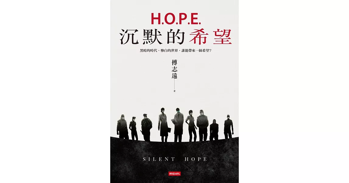 H.O.P.E.沉默的希望：黑暗的時代、慘白的世界，誰能帶來一絲希望？ (電子書) | 拾書所