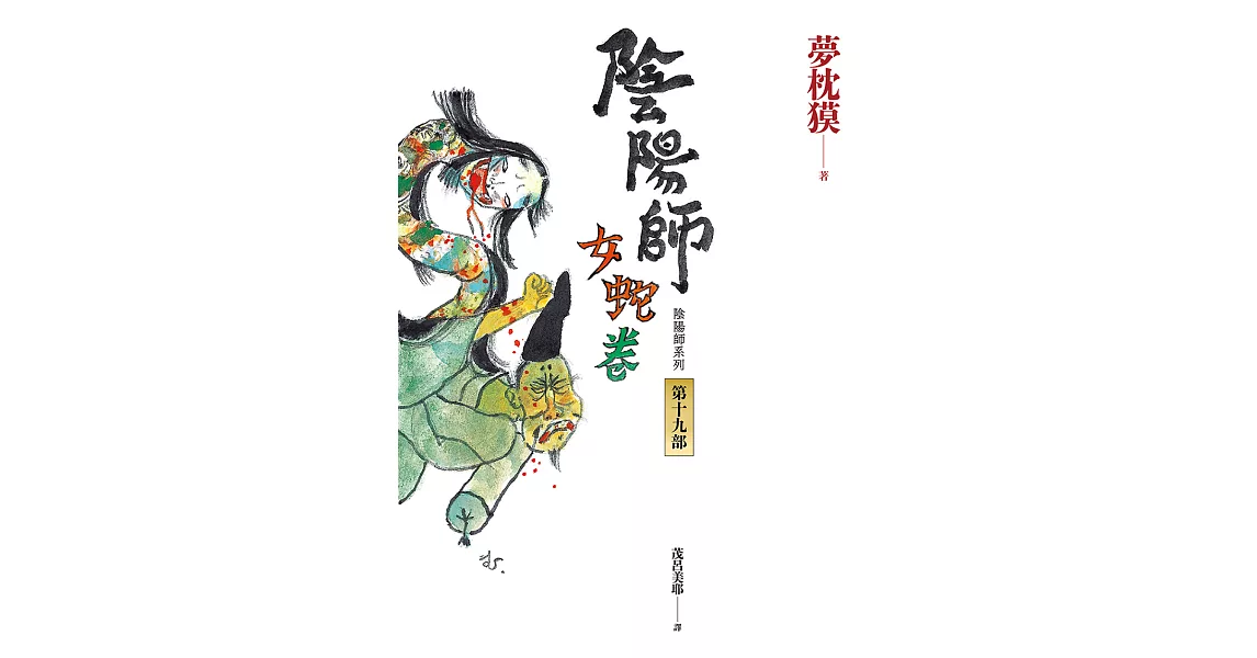 陰陽師19：女蛇卷（2022最受期待的系列小說，最新中文版上市！） (電子書) | 拾書所