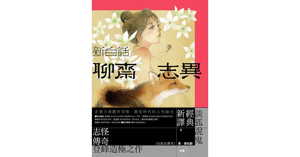 新白話聊齋志異【完整全譯本】（套書）（三版） (電子書) | 拾書所