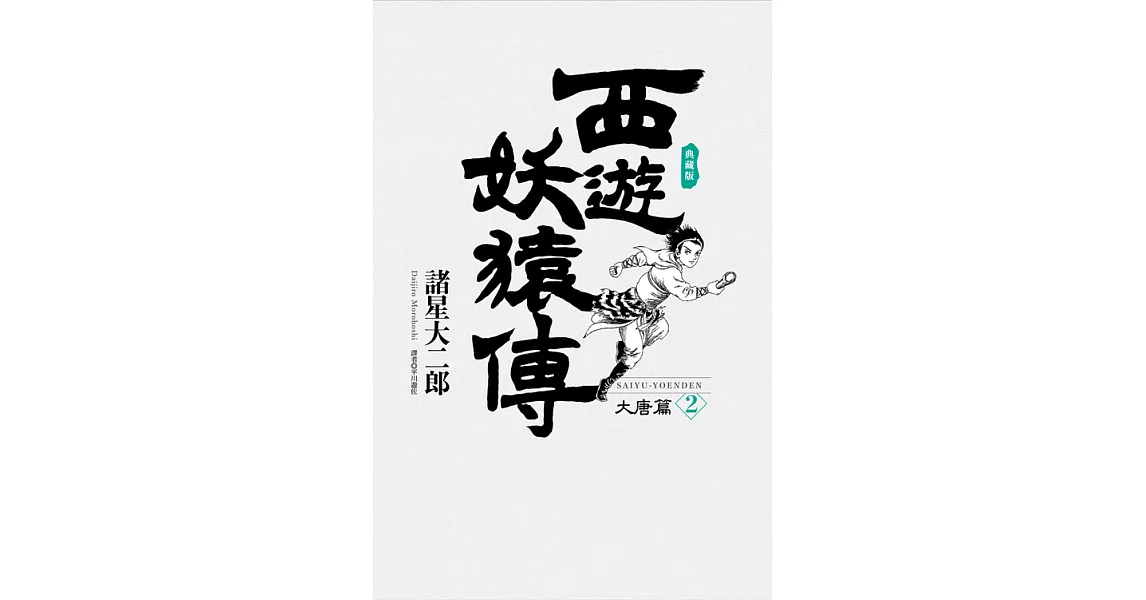 西遊妖猿傳 大唐篇 典藏版(02) (電子書) | 拾書所