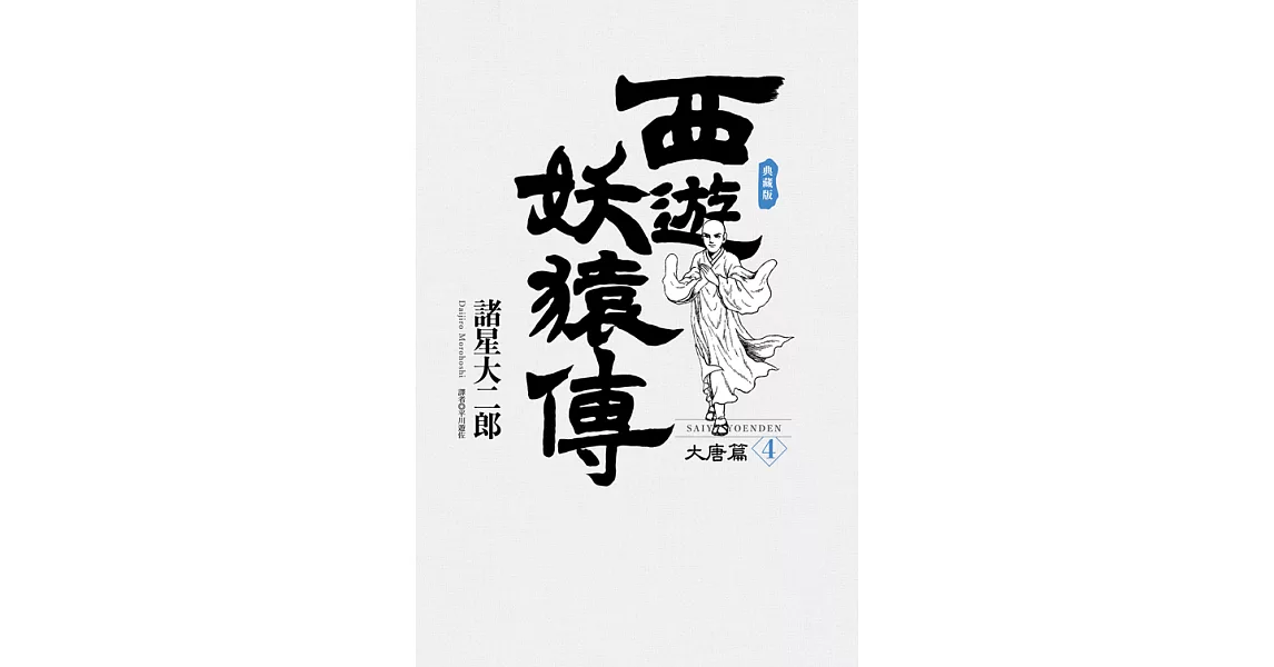 西遊妖猿傳 大唐篇 典藏版(04) (電子書) | 拾書所