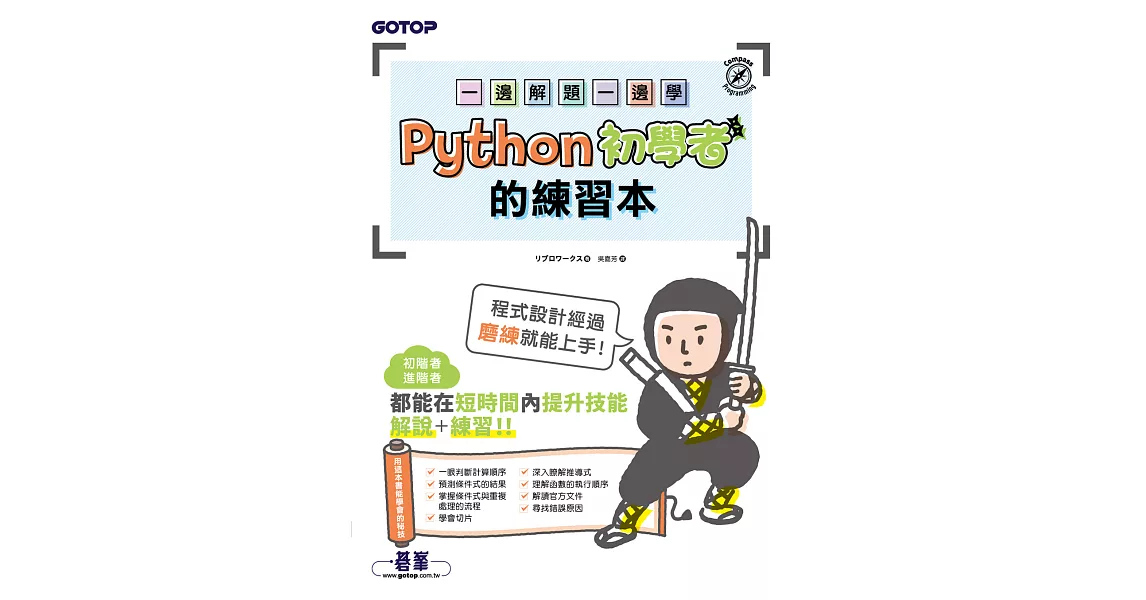 一邊解題一邊學｜Python初學者的練習本 (電子書) | 拾書所