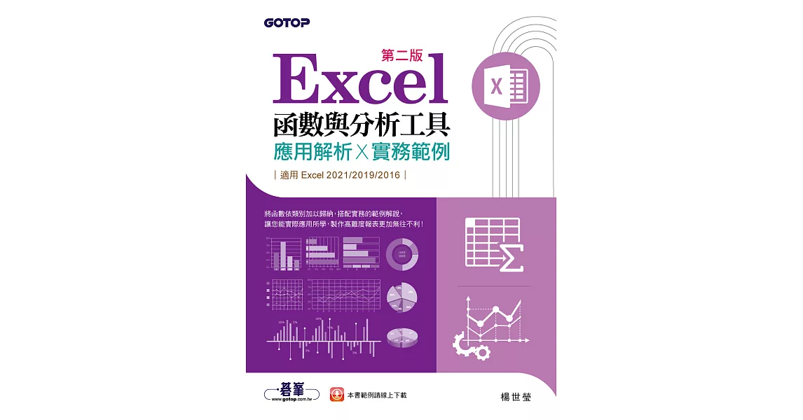 Excel函數與分析工具(第二版)-應用解析x實務範例(適用Excel 2021~2016) (電子書) | 拾書所