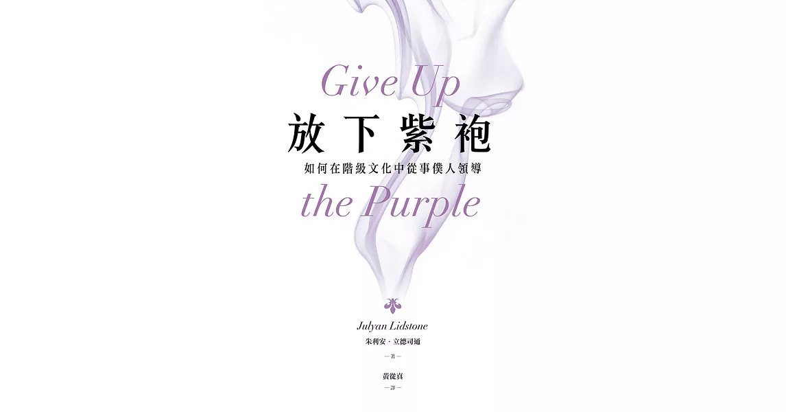 放下紫袍：如何在階級文化中從事僕人領導 (電子書) | 拾書所