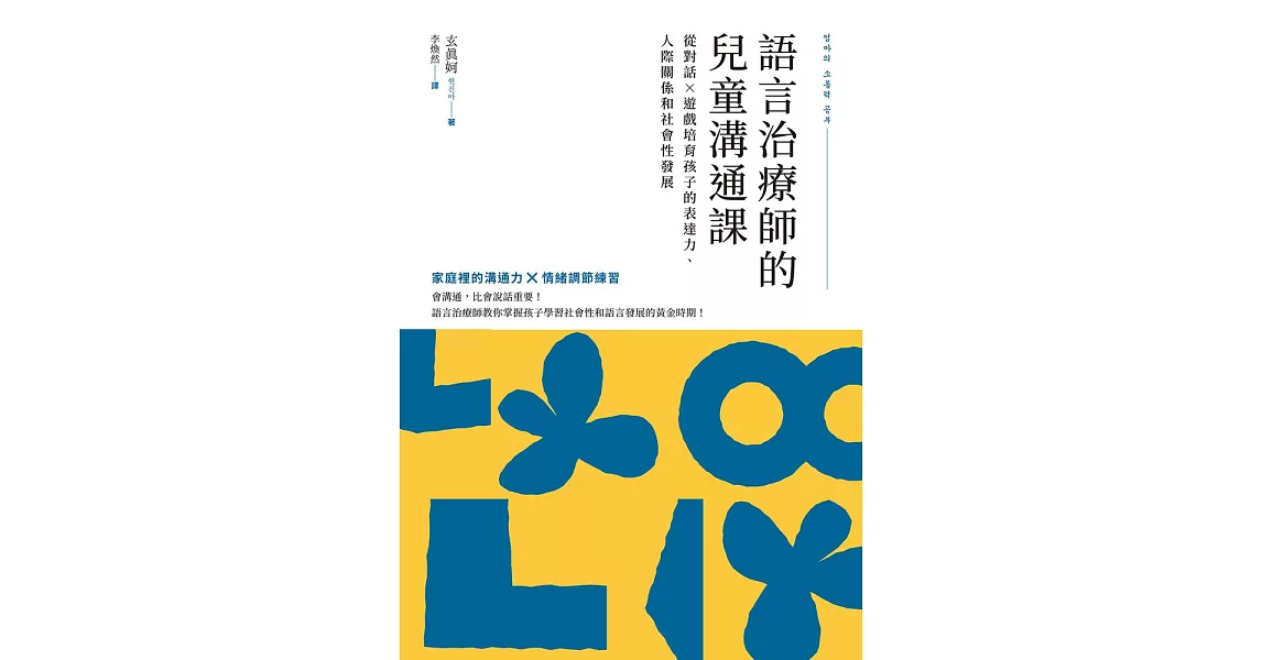 語言治療師的兒童溝通課：從對話×遊戲培育孩子的表達力、人際關係和社會性發展 (電子書) | 拾書所