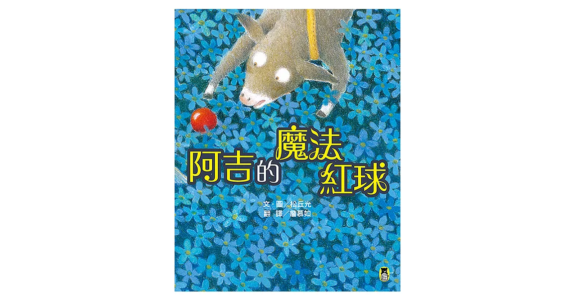 阿吉的魔法紅球（日本童話大賞繪本部門大獎） (電子書) | 拾書所