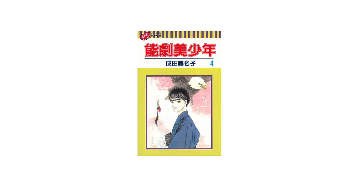 能劇美少年 (4) (電子書) | 拾書所