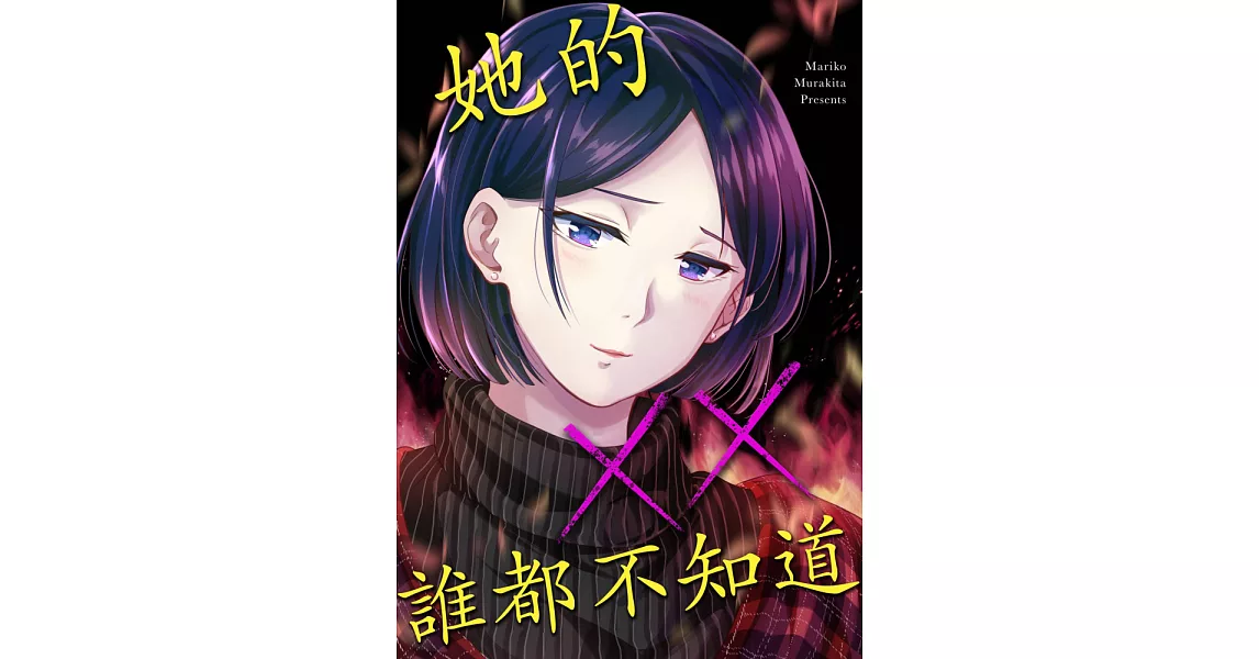 她的××誰都不知道(第3話) (電子書) | 拾書所