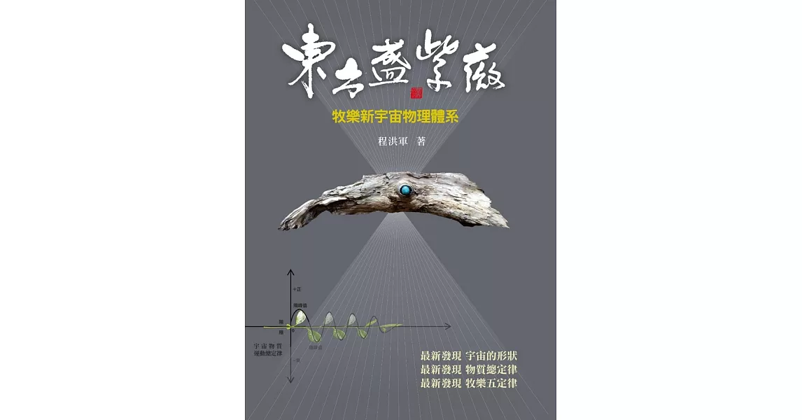 東方盛紫薇：牧樂新宇宙物理體系 (電子書) | 拾書所