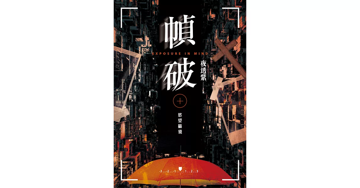 幀破：慾望攝獵 (電子書) | 拾書所