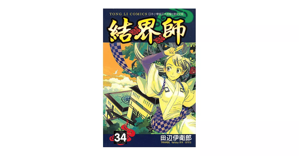 結界師 (34) (電子書) | 拾書所