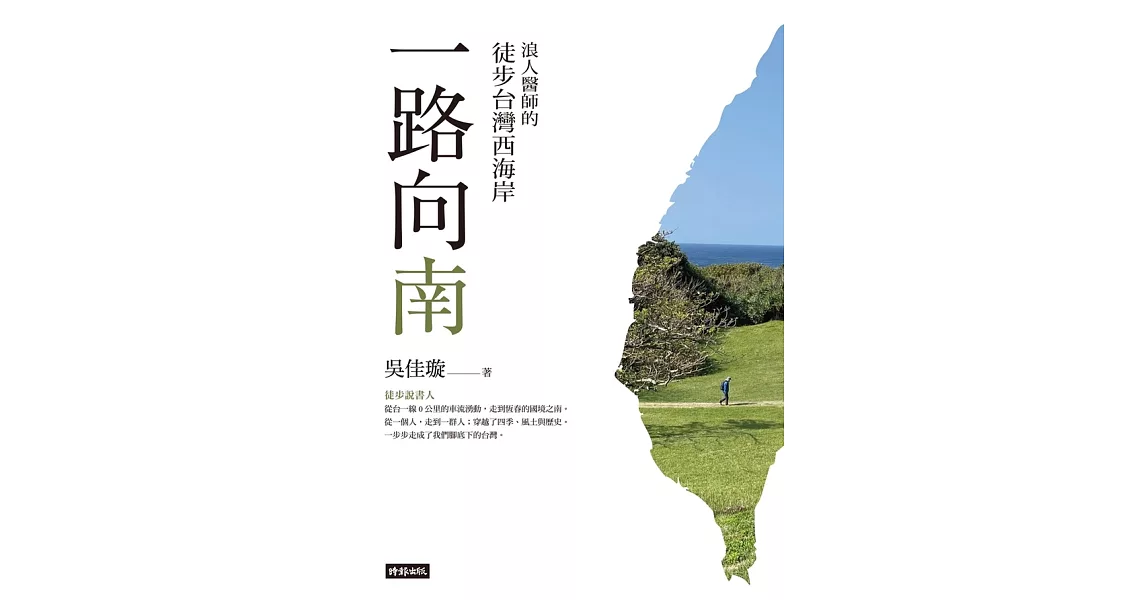 一路向南：浪人醫師的徒步台灣西海岸 (電子書) | 拾書所
