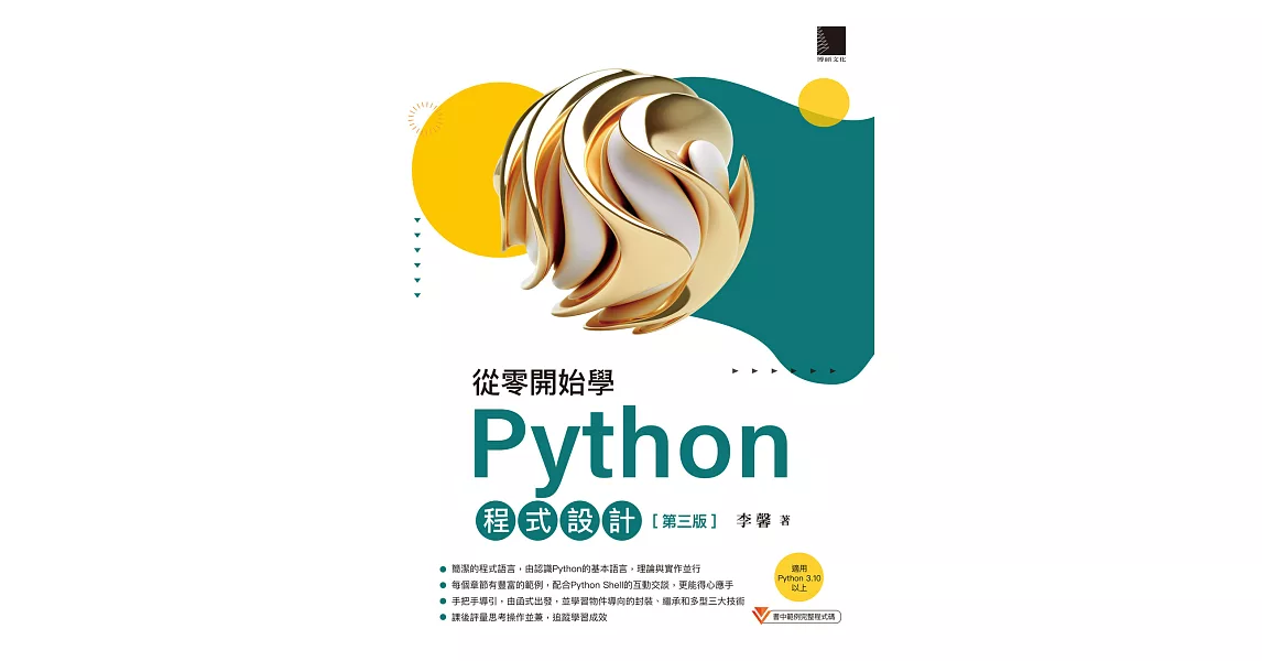 從零開始學Python程式設計(第三版)（適用Python 3.10以上） (電子書) | 拾書所