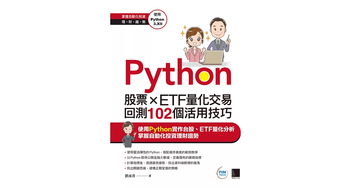 Python：股票×ETF量化交易回測102個活用技巧 (電子書) | 拾書所