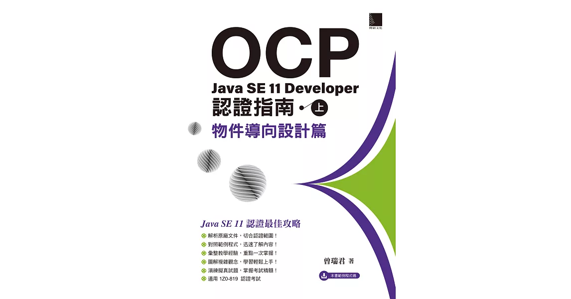 OCP：Java SE 11 Developer 認證指南（上）－ 物件導向設計篇 (電子書) | 拾書所