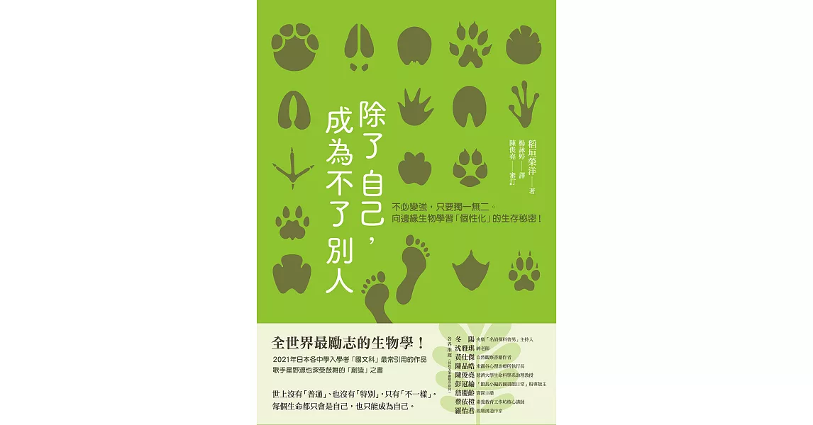 除了自己，成為不了別人：不必變強，只要獨一無二。向邊緣生物學習「個性化」的生存秘密！ (電子書) | 拾書所