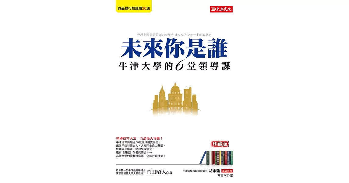 未來你是誰：牛津大學的6堂領導課（珍藏版） (電子書) | 拾書所