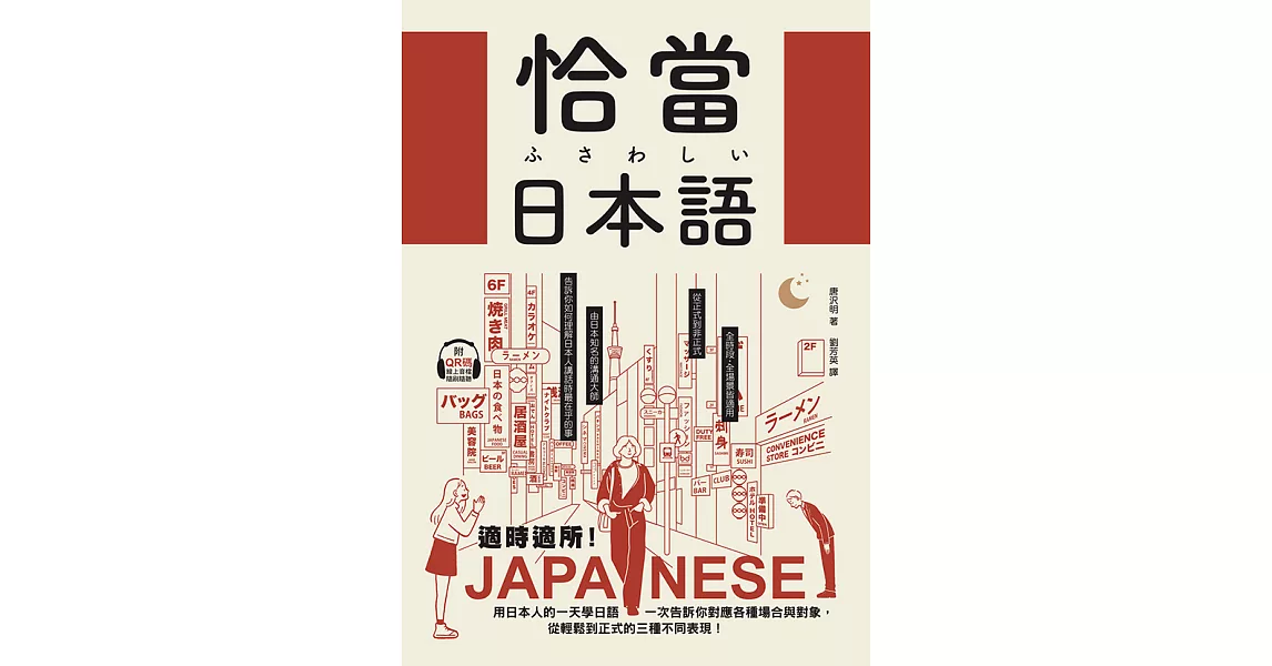 恰當日本語：適時適所！用日本人的一天學日語，一次告訴你對應各種場合與對象，從輕鬆到正式的三種不同表現 （附音檔） (電子書) | 拾書所