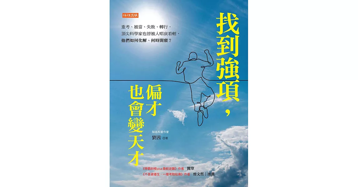 找到強項，偏才也會變天才 (電子書) | 拾書所