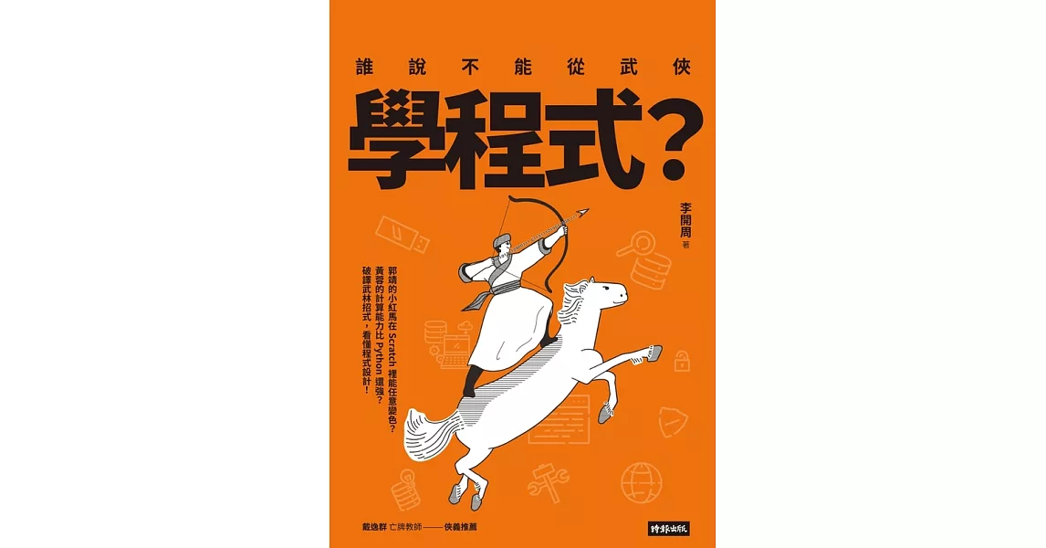 誰說不能從武俠學程式？ (電子書) | 拾書所