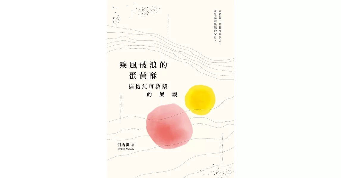 乘風破浪的蛋黃酥：擁抱無可救藥的樂觀 (電子書) | 拾書所