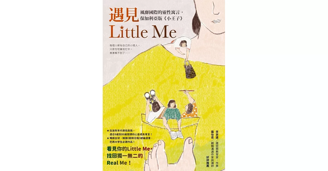 遇見Little Me：風靡國際的靈性寓言，保加利亞版《小王子》 (電子書) | 拾書所