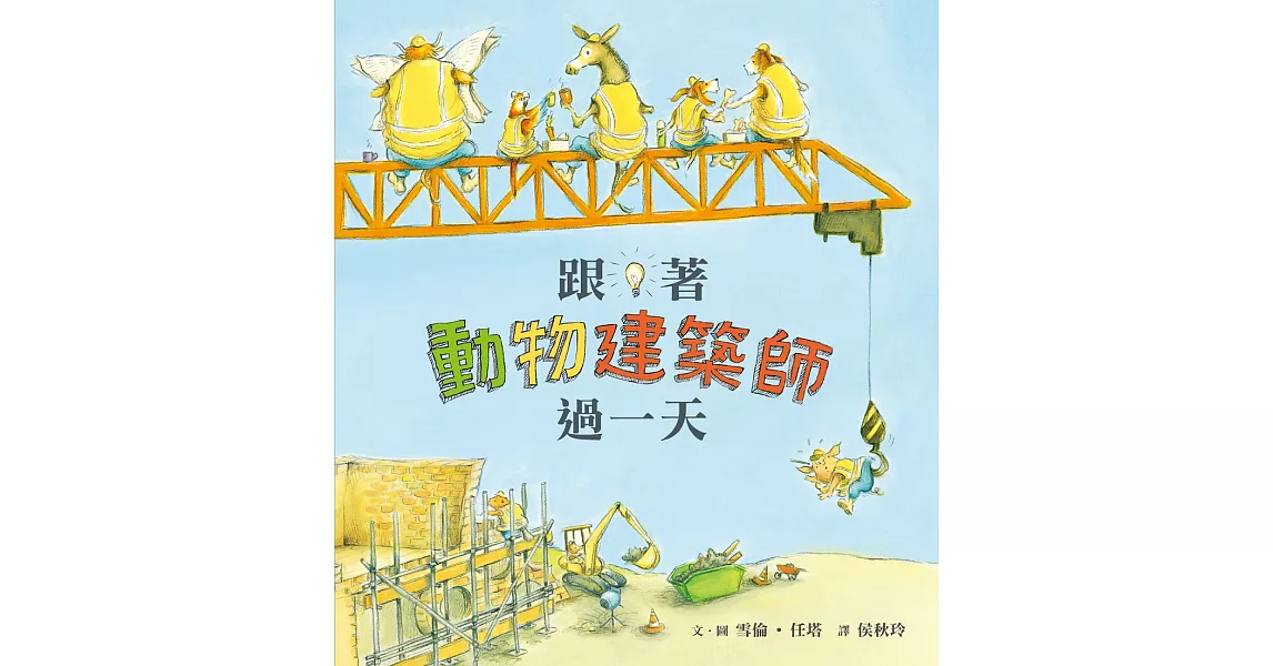 跟著動物建築師過一天（二版） (電子書) | 拾書所