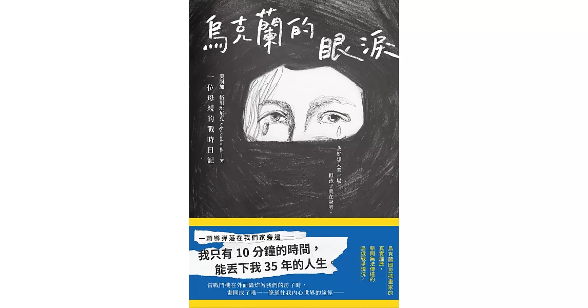 烏克蘭的眼淚：一位母親的戰時日記 (電子書) | 拾書所