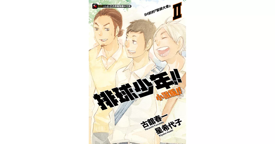 排球少年!!小說版!!(2) (電子書) | 拾書所