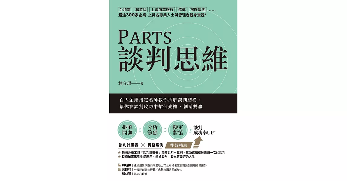 PARTS談判思維：百大企業指定名師教你拆解談判結構，幫你在談判攻防中搶佔先機、創造雙贏 (電子書) | 拾書所