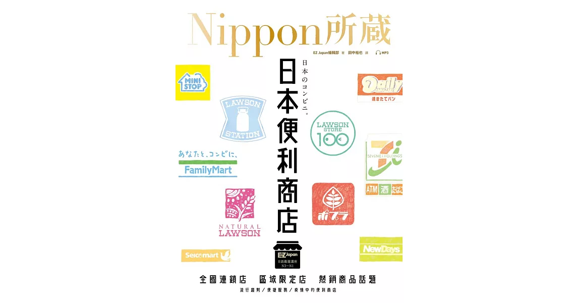 日本便利商店：Nippon所藏日語嚴選講座（1書1雲端MP3音檔） (電子書) | 拾書所