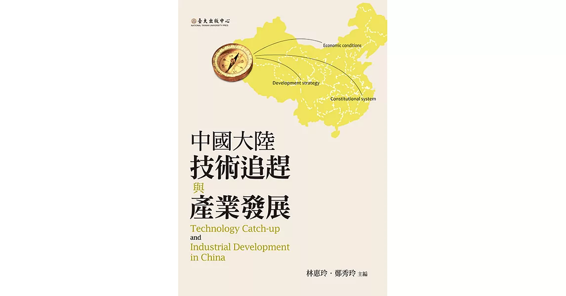 中國大陸技術追趕與產業發展 (電子書) | 拾書所