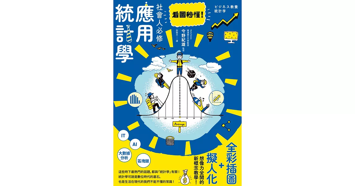 看圖秒懂！社會人必修應用統計學 (電子書) | 拾書所