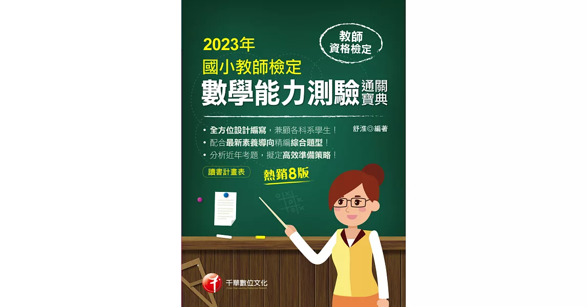 112年國小教師檢定數學能力測驗通關寶典[教師檢定] (電子書) | 拾書所