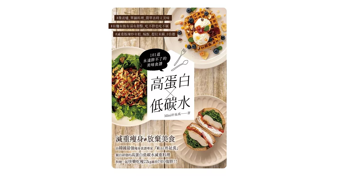 高蛋白×低碳水：101道永遠胖不了的美味食譜 (電子書) | 拾書所