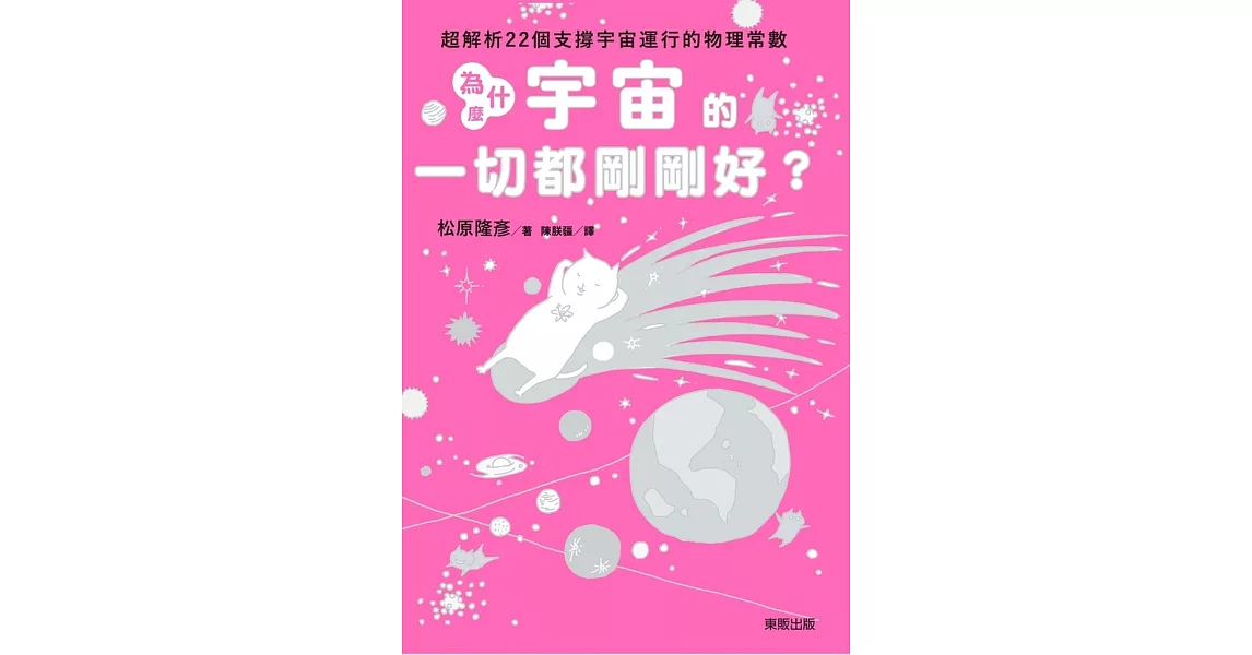 為什麼宇宙的一切都剛剛好？：超解析22個支撐宇宙運行的物理常數 (電子書) | 拾書所