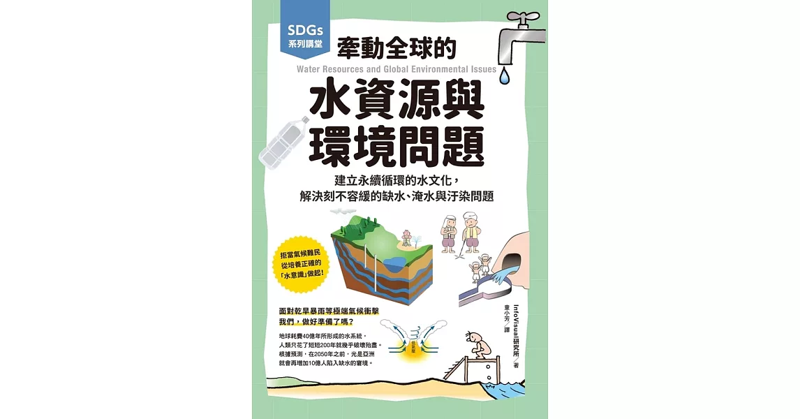 SDGs系列講堂 牽動全球的水資源與環境問題：建立永續循環的水文化，解決刻不容緩的缺水、淹水與汙染問題 (電子書) | 拾書所