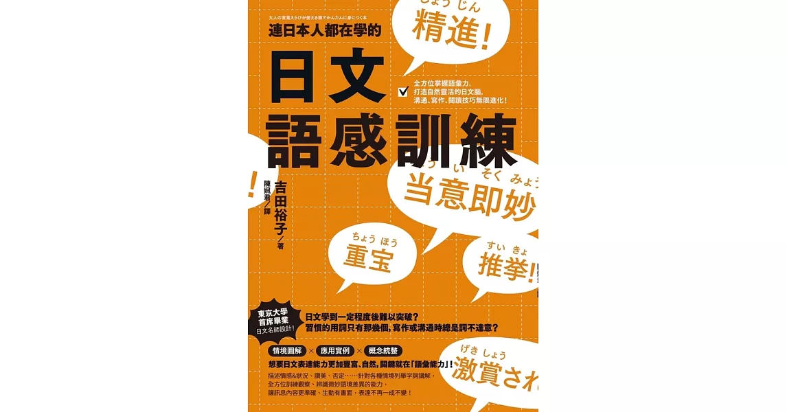 連日本人都在學的日文語感訓練：全方位掌握語彙力，打造自然靈活的日文腦，溝通、寫作、閱讀技巧無限進化！ (電子書) | 拾書所
